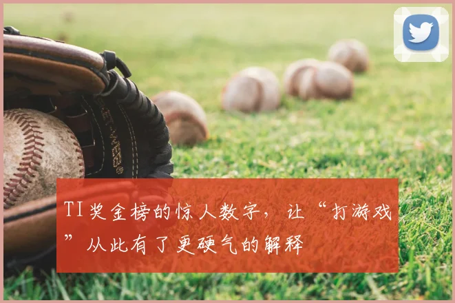 TI奖金榜的惊人数字，让“打游戏”从此有了更硬气的解释