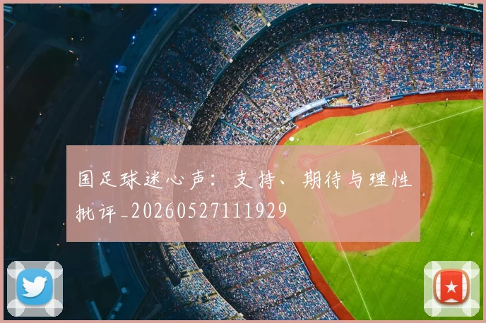 国足球迷心声：支持、期待与理性批评_20260527111929