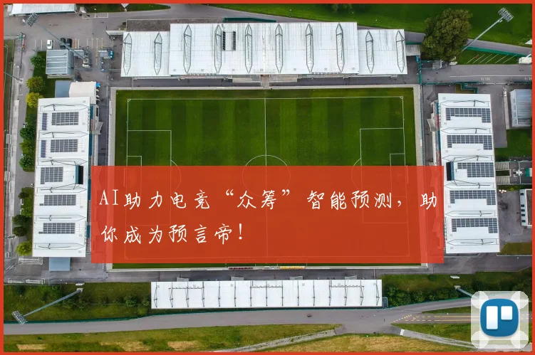 AI助力电竞“众筹”智能预测，助你成为预言帝！