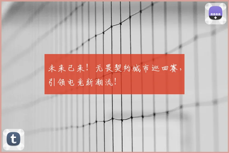 未来已来！无畏契约城市巡回赛，引领电竞新潮流！