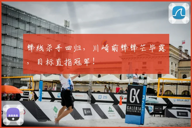 锋线杀手回归，川崎前锋锋芒毕露，目标直指冠军！