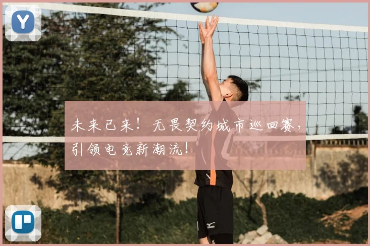 未来已来！无畏契约城市巡回赛，引领电竞新潮流！