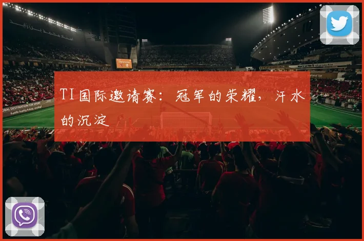 TI国际邀请赛：冠军的荣耀，汗水的沉淀