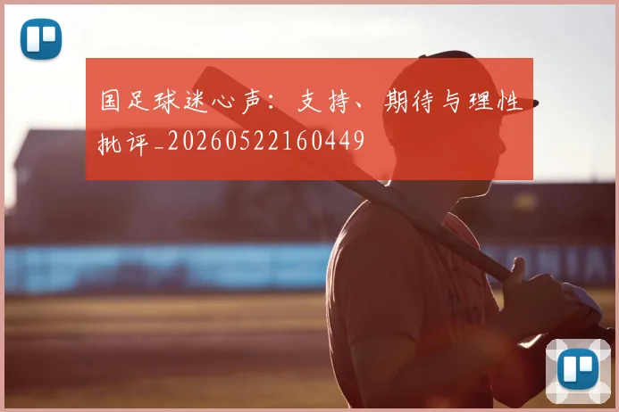 国足球迷心声：支持、期待与理性批评_20260522160449