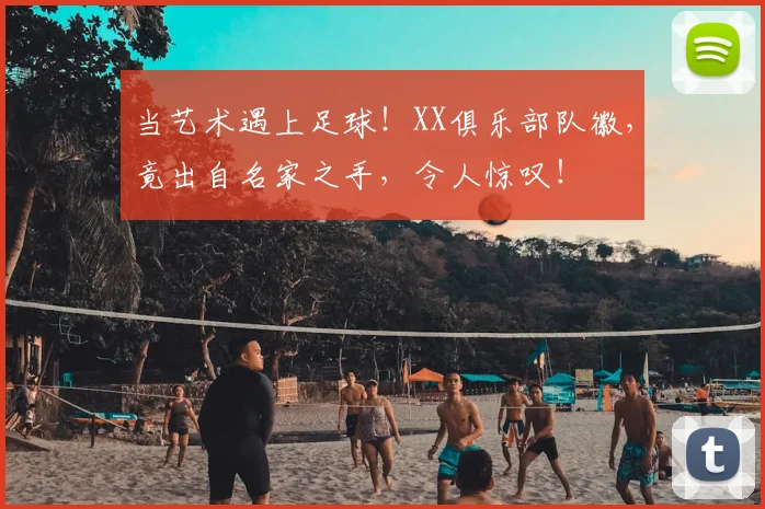 当艺术遇上足球！XX俱乐部队徽，竟出自名家之手，令人惊叹！