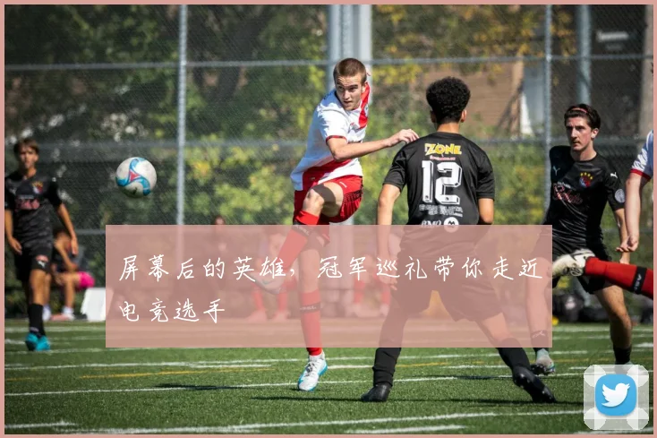 屏幕后的英雄，冠军巡礼带你走近电竞选手