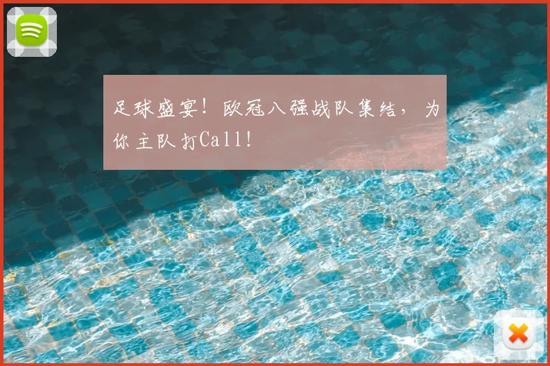 足球盛宴！欧冠八强战队集结，为你主队打Call！