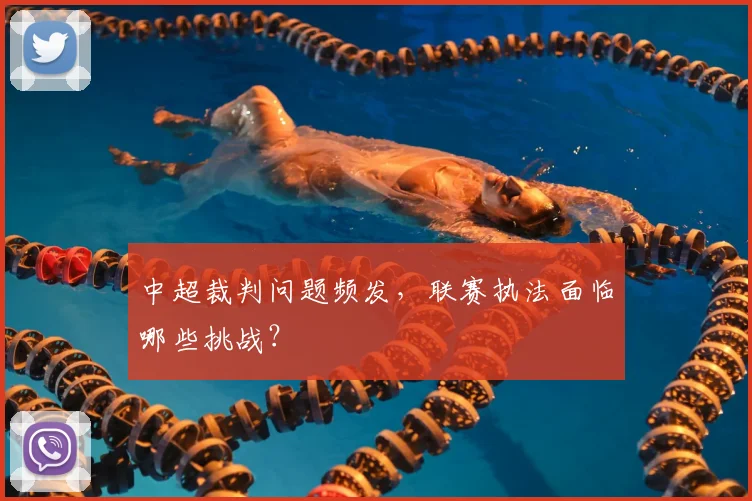中超裁判问题频发，联赛执法面临哪些挑战？