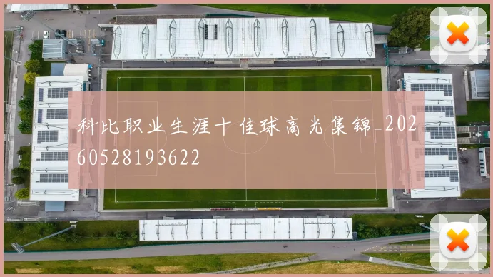 科比职业生涯十佳球高光集锦_20260528193622
