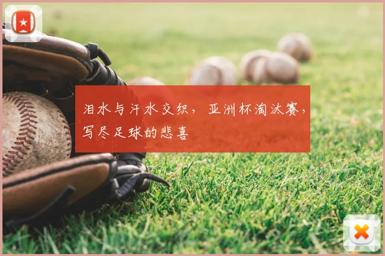 泪水与汗水交织，亚洲杯淘汰赛，写尽足球的悲喜