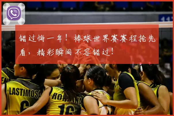 错过悔一年！棒球世界赛赛程抢先看，精彩瞬间不容错过！