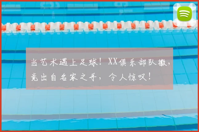 当艺术遇上足球!XX俱乐部队徽,竟出自名家之手,令人惊叹!