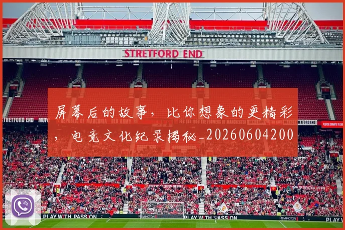 屏幕后的故事，比你想象的更精彩，电竞文化纪录揭秘_20260604200311