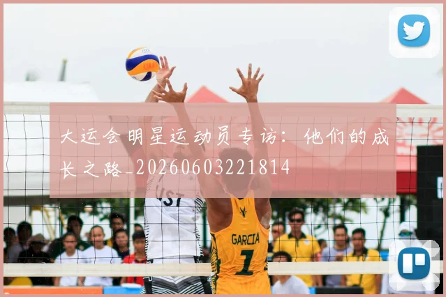 大运会明星运动员专访：他们的成长之路_20260603221814