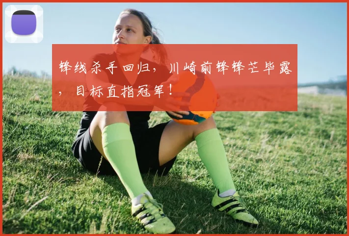 锋线杀手回归，川崎前锋锋芒毕露，目标直指冠军！